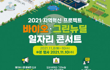[지역혁신프로젝트] 2021 충북 바이오 일자리 콘서트