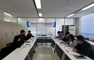 2026년 제1차 지역고용동향협의회개최