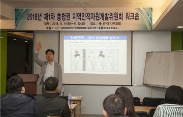 2018년 제1차 충청권 지역인적자원개발위원회 워크숍 개최