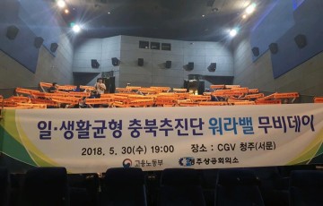 2018년 일.생활균형 충북추진단 워라밸 무비데이 개최