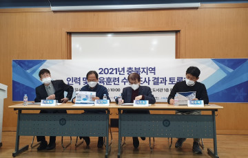 2021년 충북지역 인력 및 교육훈련 수급조사 결과 토론회 개최