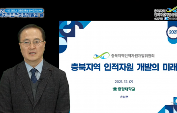 2021년 충북지역인적자원개발의 날 온라인개최