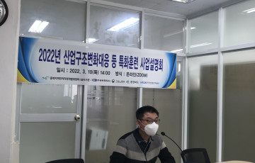 2022년 충북지역 산업구조변화대응 등 특화훈련 사업설명회 개최