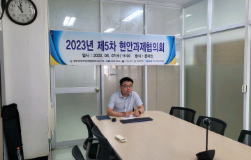 2023년 제5차 현안과제협의회 개최