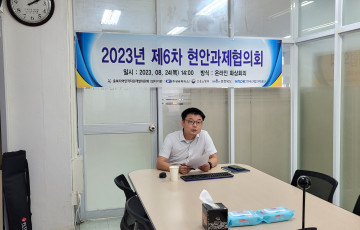 2023년 제6차 현안과제협의회 개최