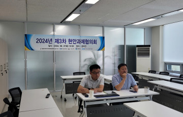 2024년 제3차 현안과제협의회 개최