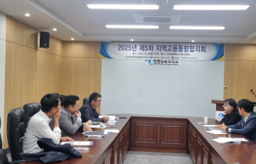 2025년 제5차 지역고용동향협의회