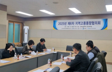 2025년 제6차 지역고용동향협의회 개최