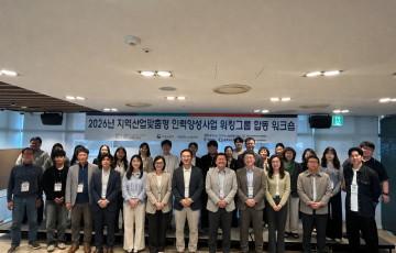 2026년 지역․산업 맞춤형 인력양성사업 워킹그룹 합동 워크숍