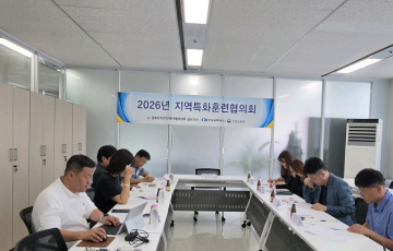 2026년 제4차 지역특화훈련협의회 개최