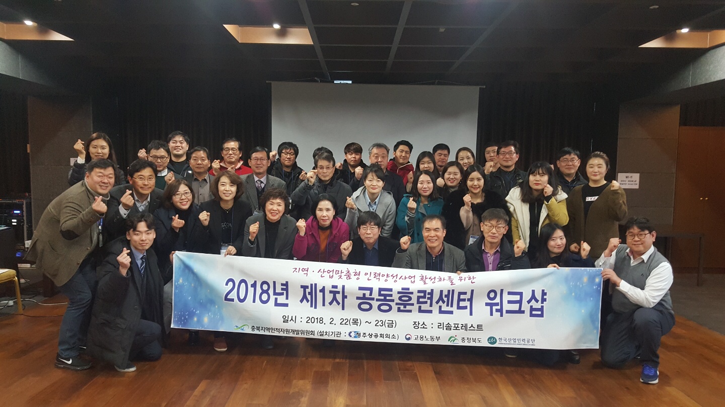 2018년 제1차 지역·산업맞춤형 인력양성사업 활성화를 위한 공동훈련센터 워크숍 개최