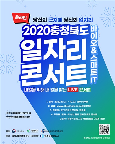 [지역혁신프로젝트] 2020 충청북도 바이오 일자리콘서트 개최