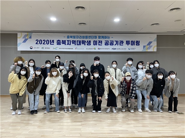 [지역혁신프로젝트]충북 일자리이음센터 2020년 충북지역대학생 이전공공기관 투어링 개최