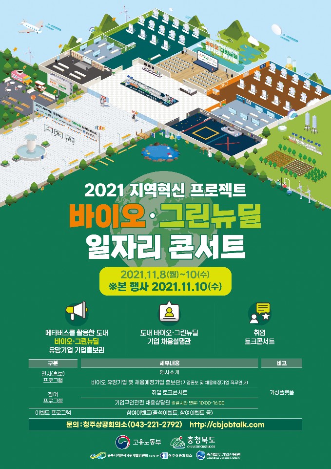 [지역혁신프로젝트] 2021 충북 바이오 일자리 콘서트