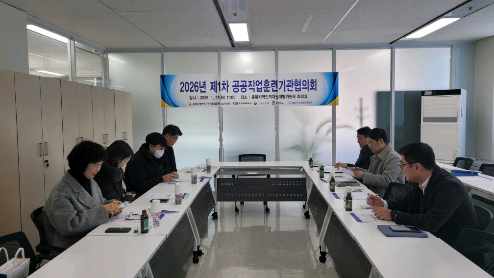 2026년 제1차 공공직업훈련기관협의회 개최